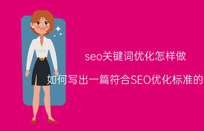 seo关键词优化怎样做 如何写出一篇符合SEO优化标准的文章？